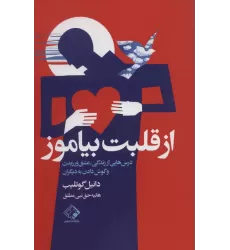 کتاب از قلبت بیاموز (درس هایی از زندگی،عشق ورزیدن و گوش دادن به دیگران)