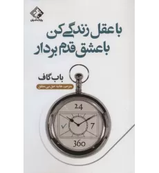 کتاب با عقل زندگی کن با عشق قدم بردار