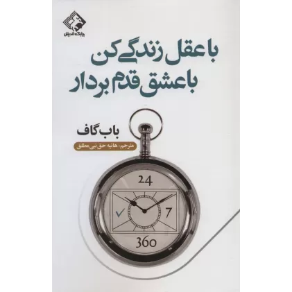 کتاب با عقل زندگی کن با عشق قدم بردار