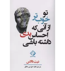 کتاب تو خوب تر از آنی که احساس بدی داشته باشی