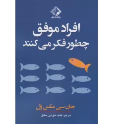 کتاب افراد موفق چطور فکر می کنند