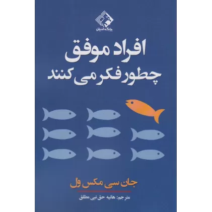 کتاب افراد موفق چطور فکر می کنند