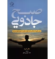 کتاب صبح جادویی (شش عادتی که زندگی شما را قبل از ساعت 8 صبح متحول می کند)