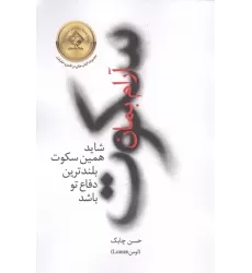 کتاب سکوت:آرام بمان (شاید همین سکوت،بلندترین دفاع تو باشد)