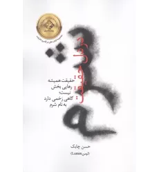کتاب شرم در دل حقیقت (حقیقت همیشه رهایی بخش نیست؛گاهی زخمی دارد به نام شرم)