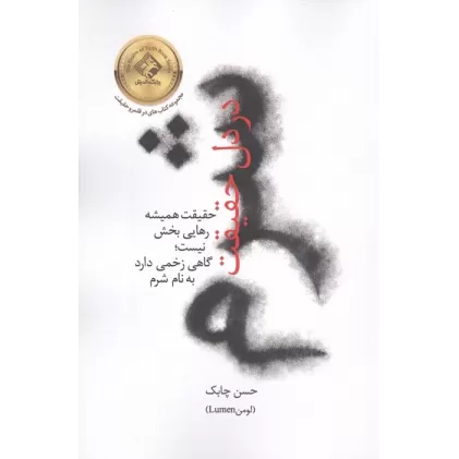کتاب شرم در دل حقیقت (حقیقت همیشه رهایی بخش نیست؛گاهی زخمی دارد به نام شرم)