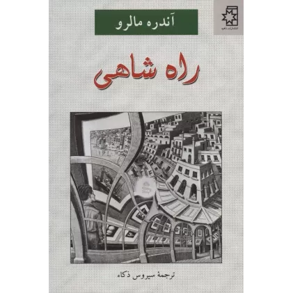 کتاب راه شاهی