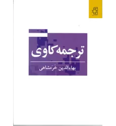 کتاب ترجمه کاوی