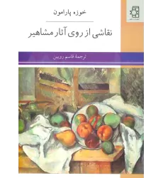 کتاب نقاشی از روی آثار مشاهیر