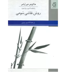 کتاب روش نقاشی سومی