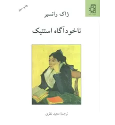 کتاب ناخودآگاه استتیک