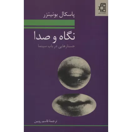 کتاب نگاه و صدا (جستارهایی در باب سینما)