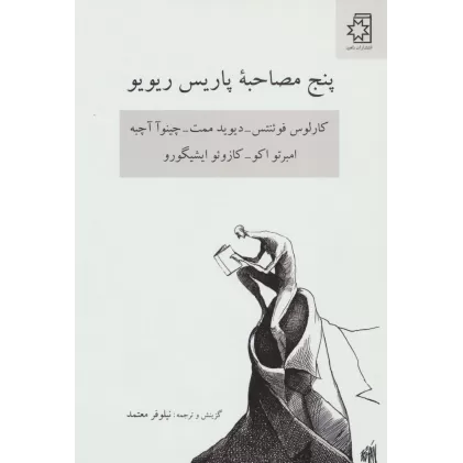 کتاب پنج مصاحبه پاریس ریو یو (کارلوس فوئنتس-دیوید ممت-چینوآ آچبه-امبرتو اکو-کازوئو ایشیگورو)