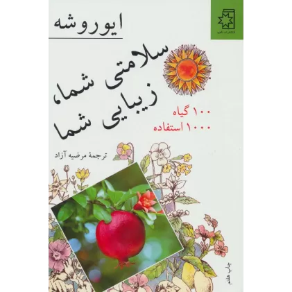 کتاب سلامتی شما، زیبایی شما (100 گیاه 1000 استفاده)