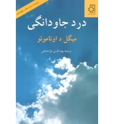 کتاب درد جاودانگی