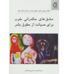 کتاب مشق های حکمرانی خوب برای صیانت از حقوق بشر