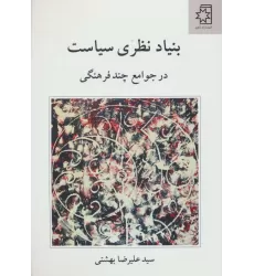 کتاب بنیاد نظری سیاست (در جوامع چند فرهنگی)
