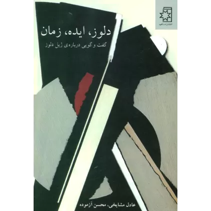 کتاب دلوز،ایده،زمان (گفت و گویی درباره ی ژیل دلوز)