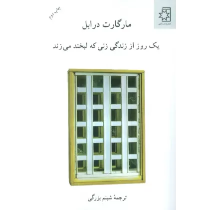 کتاب یک روز از زندگی زنی که لبخند می زند