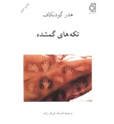 کتاب تکه های گمشده