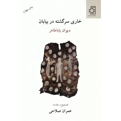 کتاب خاری سرگشته در بیابان (دیوان بابا طاهر)