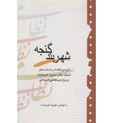 کتاب شهربند گنجه (گزیده مقاله ها و یادداشت های بهروز ثروتیان درباره نظامی گنجه ای)