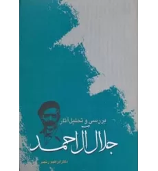 کتاب بررسی و تحلیل آثار جلال آل احمد