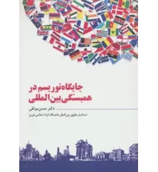 کتاب جایگاه توریسم در همبستگی بین المللی