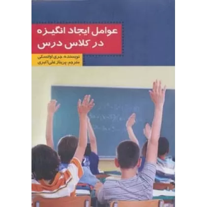 کتاب عوامل ایجاد انگیزه در کلاس درس