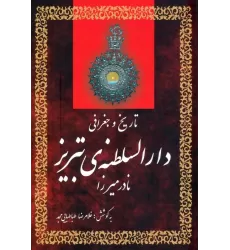 کتاب تاریخ و جغرافی دارالسلطنه ی تبریز