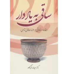 کتاب ساقی به یاد دار (نقدها و تاملاتی در حوزه خاقانی شناسی)