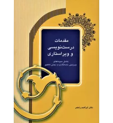کتاب مقدمات درست نویسی و ویراستاری