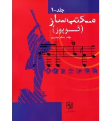 کتاب مجموعه مکتب ساز (قوپوز)،(2جلدی)