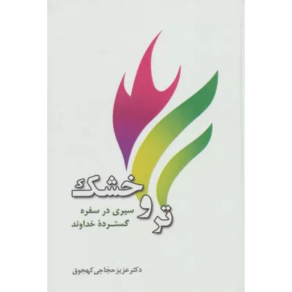 کتاب تر و خشک (سیری در سفره گسترده خداوند)،(3زبانه)