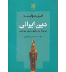 کتاب دین ایرانی بر پایه متن های معتبر یونانی