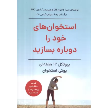 کتاب استخوان های خود را دوباره بسازید (پروتکل 12 هفته ای پوکی استخوان)