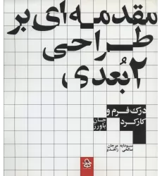کتاب مقدمه ای بر طراحی 2 بعدی (درک فرم و کارکرد)