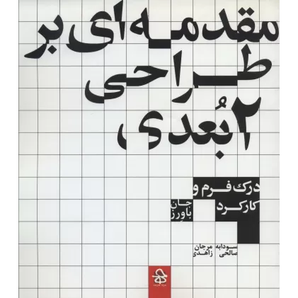 کتاب مقدمه ای بر طراحی 2 بعدی (درک فرم و کارکرد)