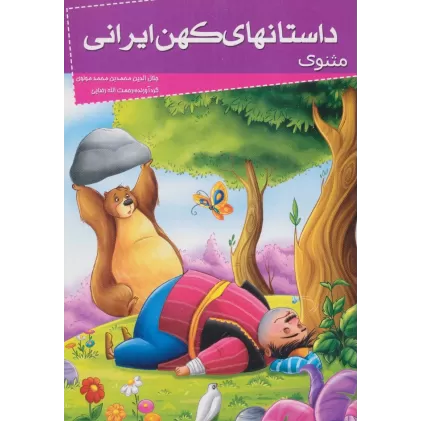 کتاب داستانهای کهن ایرانی (مثنوی)