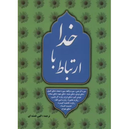 کتاب ارتباط با خدا