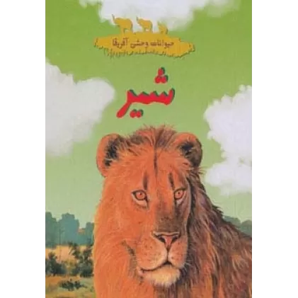 کتاب حیوانات وحشی آفریقا (شیر)،(گلاسه)
