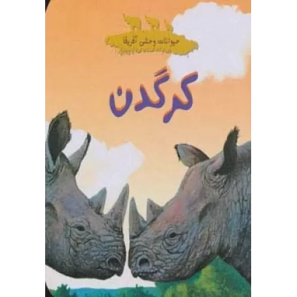 کتاب حیوانات وحشی آفریقا (کرگدن)