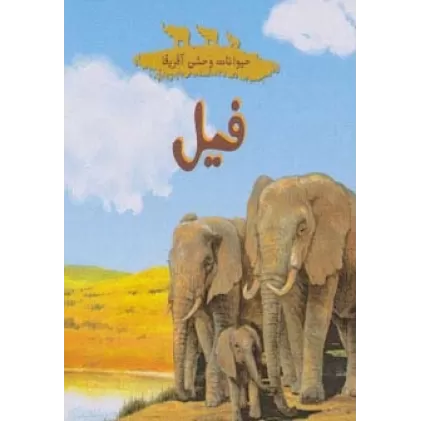 کتاب حیوانات وحشی آفریقا (فیل)