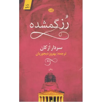 کتاب رز گمشده