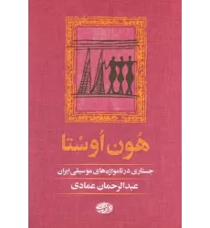کتاب هون اوستا (جستاری در نامواژه های موسیقی ایران)