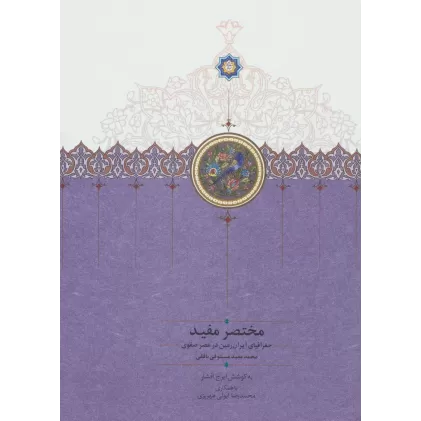 کتاب مختصر مفید (جغرافیای ایران زمین در عصر صفوی)