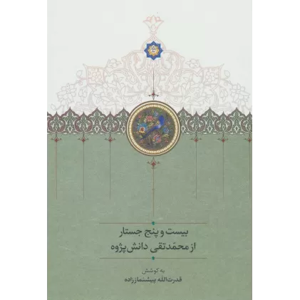 کتاب بیست و پنج جستار از محمدتقی دانش پژوه