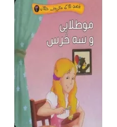 کتاب قصه های معروف جهان 3 (مو طلایی و سه خرس)