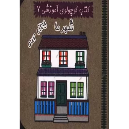کتاب کوچولوی آموزشی 7 (شهر ما)،(2زبانه)