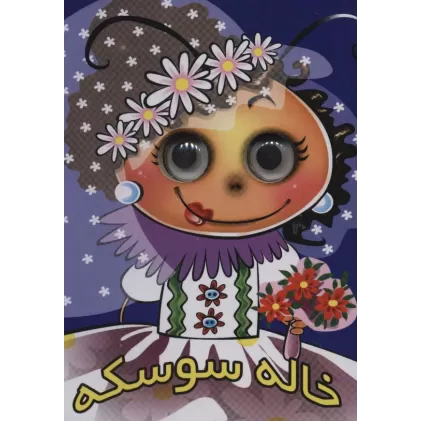 کتاب چشمی خاله سوسکه